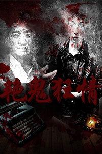 艳鬼电影大全在线观看,惊悚与激情交织的视听盛宴